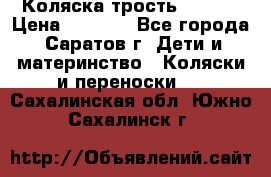 Коляска трость chicco › Цена ­ 5 500 - Все города, Саратов г. Дети и материнство » Коляски и переноски   . Сахалинская обл.,Южно-Сахалинск г.